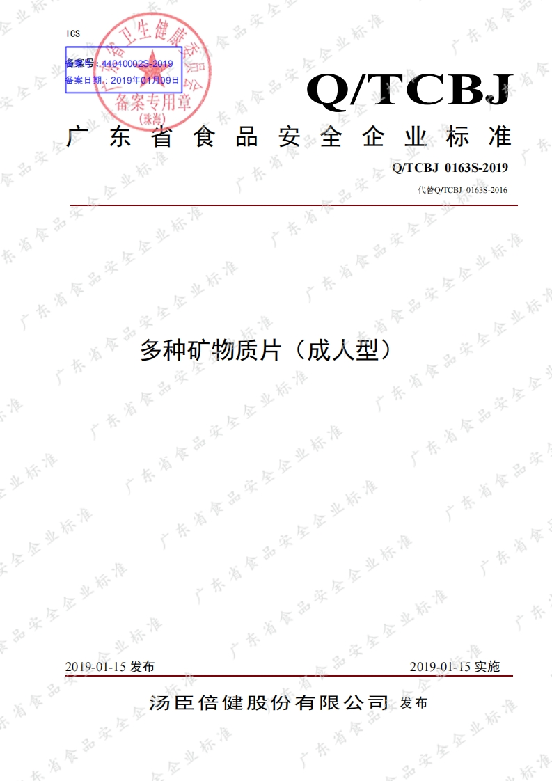 食品安全企业标准Q_TCBJ0163S-2019多种矿物质片（成人型）