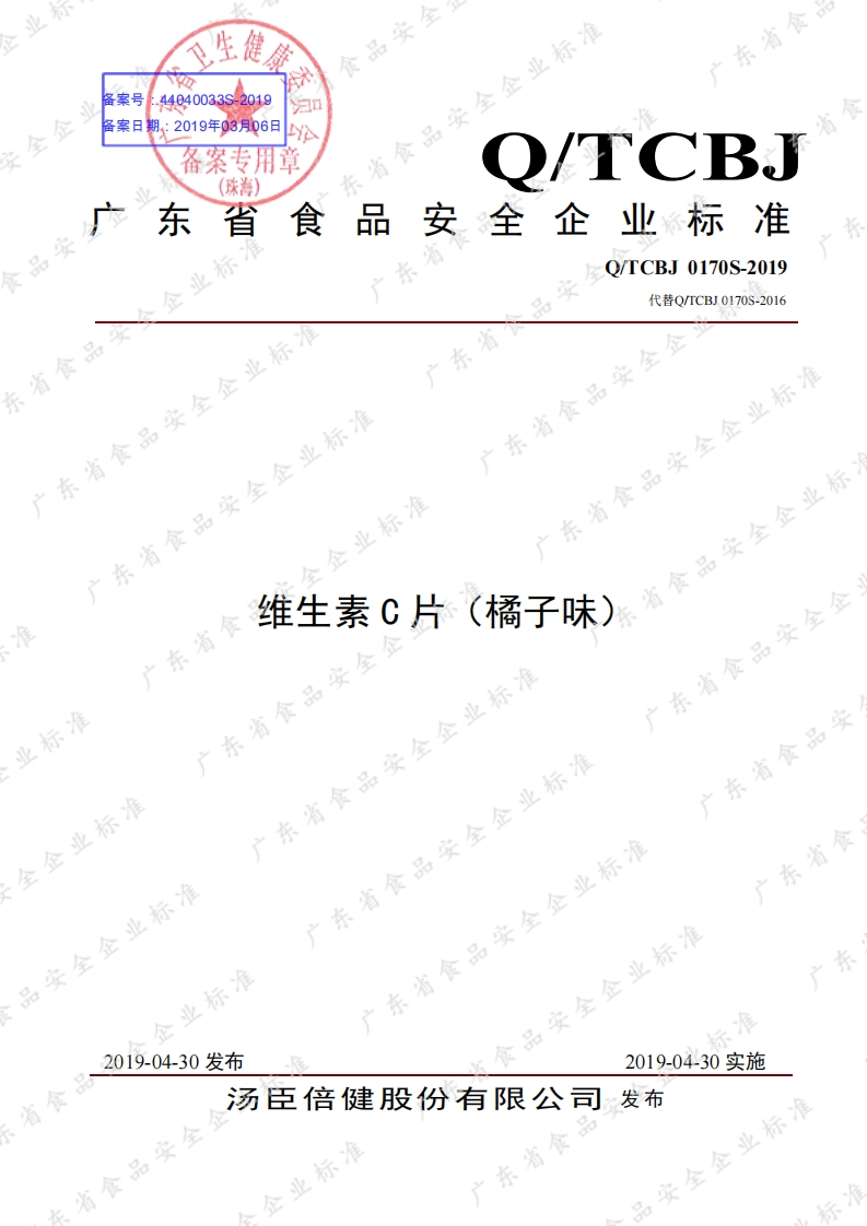 食品安全企业标准Q_TCBJ0170S-2019维生素C片（橘子味）