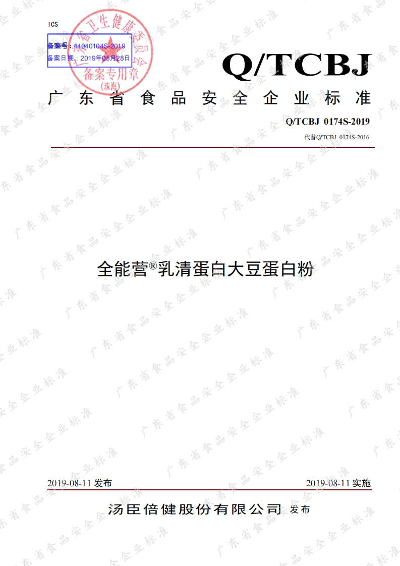 食品安全企业标准Q_TCBJ0174S-2019全能营®乳清蛋白大豆蛋白粉