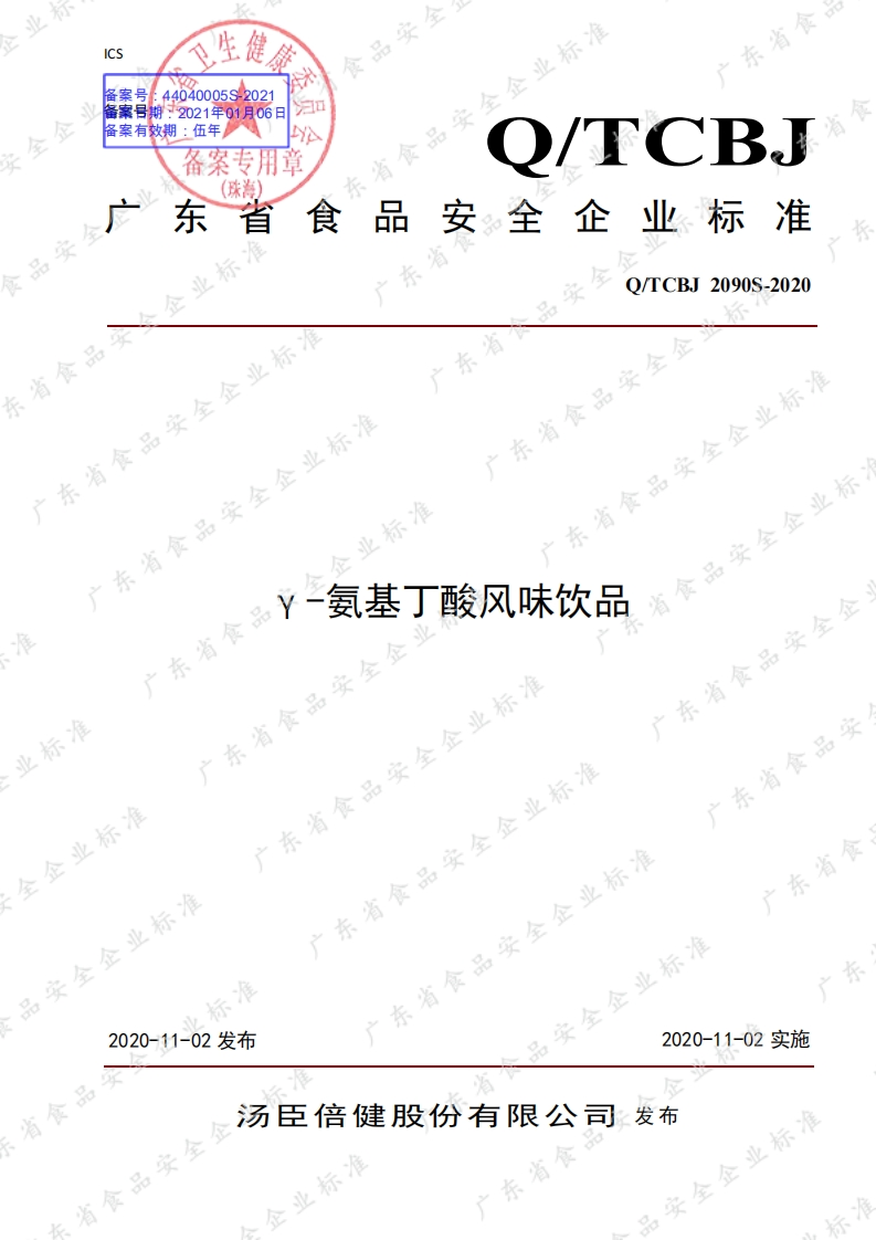 食品安全企业标准Q_TCBJ2090S-2020γ-氨基丁酸风味饮品