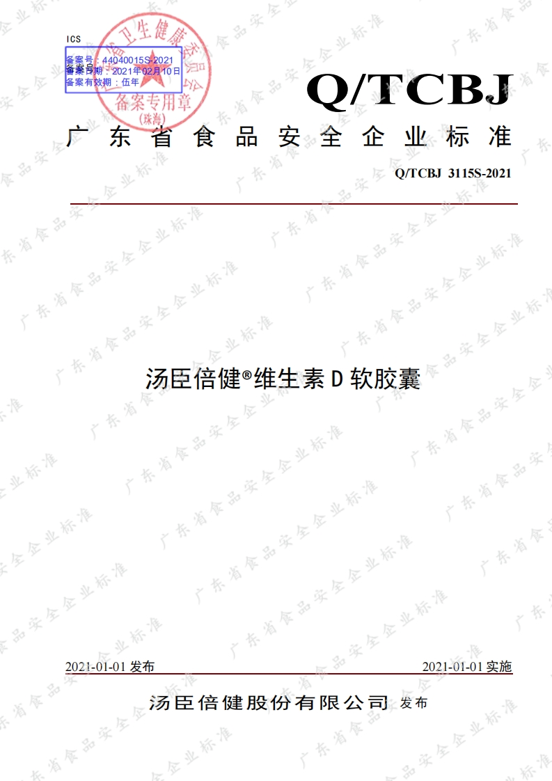 食品安全企业标准Q_TCBJ3115S-2020汤臣倍健®维生素D软胶囊
