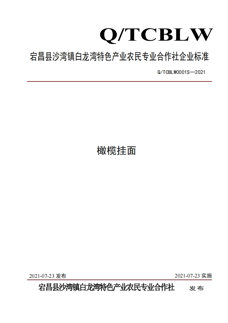 食品安全企业标准Q_TCBLW0001S-2021橄榄挂面