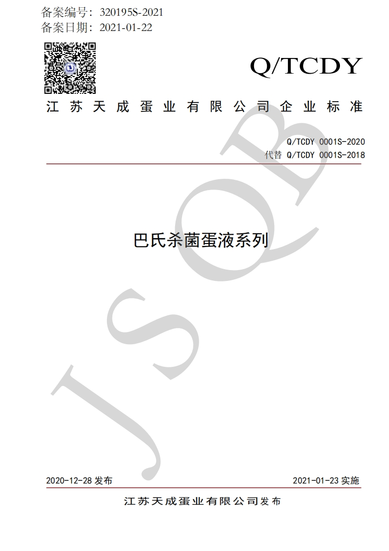食品安全企业标准Q_TCDY0001S-2020巴氏杀菌蛋液系列