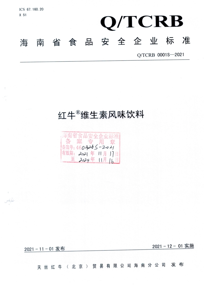 食品安全企业标准Q_TCRB0001S-2021红牛®维生素风味饮料