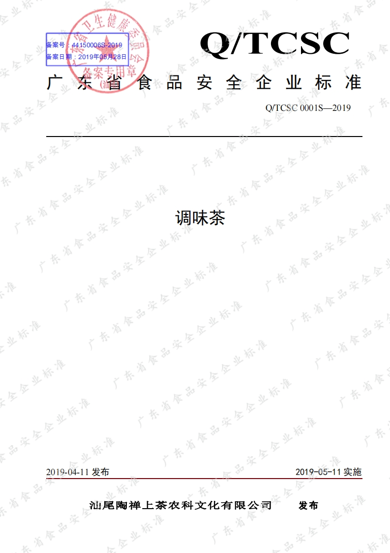 食品安全企业标准Q_TCSC0001S-2019调味茶