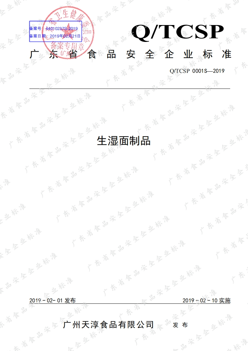 食品安全企业标准Q_TCSP0001S-2019生湿面制品