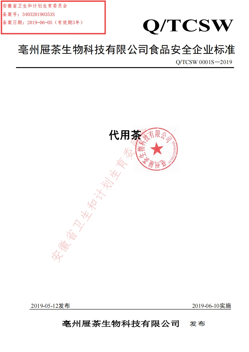 食品安全企业标准Q_TCSW0001S-2019代用茶