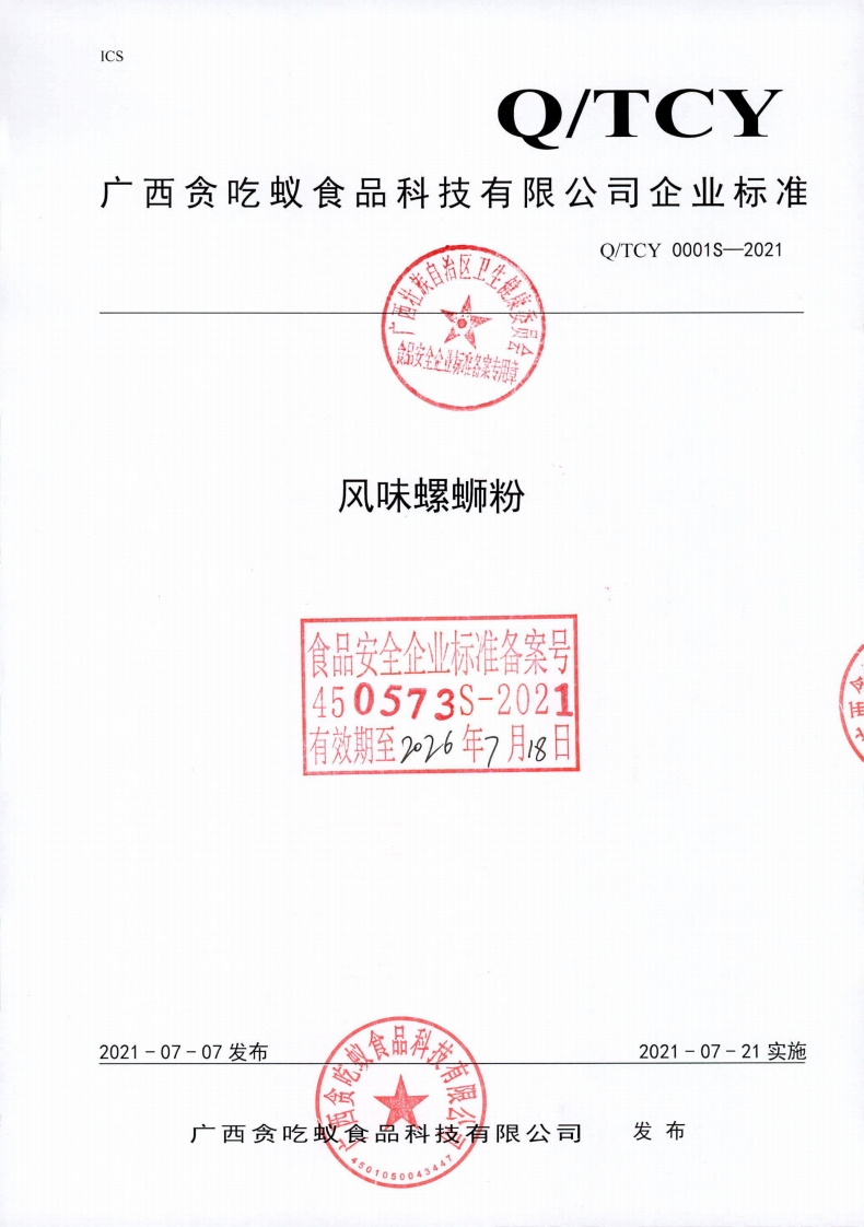 食品安全企业标准Q_TCY0001S-2021风味螺蛳粉