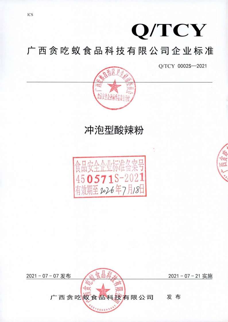 食品安全企业标准Q_TCY0002S-2021冲泡型酸辣粉