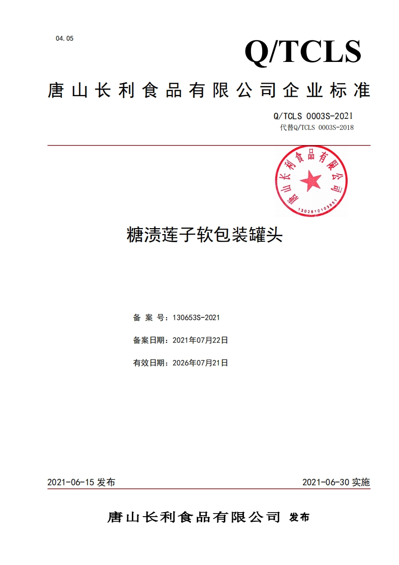 食品安全企业标准Q_TC中华人民共和国粮食行业标准LS0003S-2021糖渍莲子软包装罐头