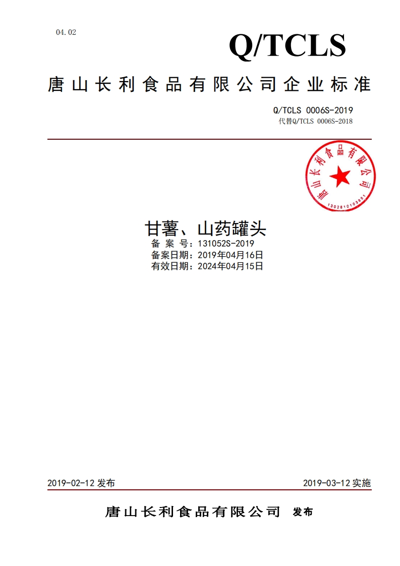 食品安全企业标准Q_TC中华人民共和国粮食行业标准LS0006S-2019甘薯、山药罐头