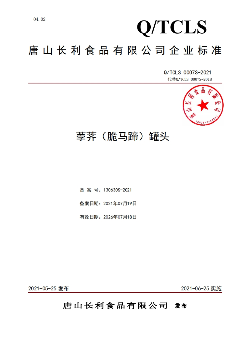 食品安全企业标准Q_TC中华人民共和国粮食行业标准LS0007S-2021荸荠（脆马蹄）罐头