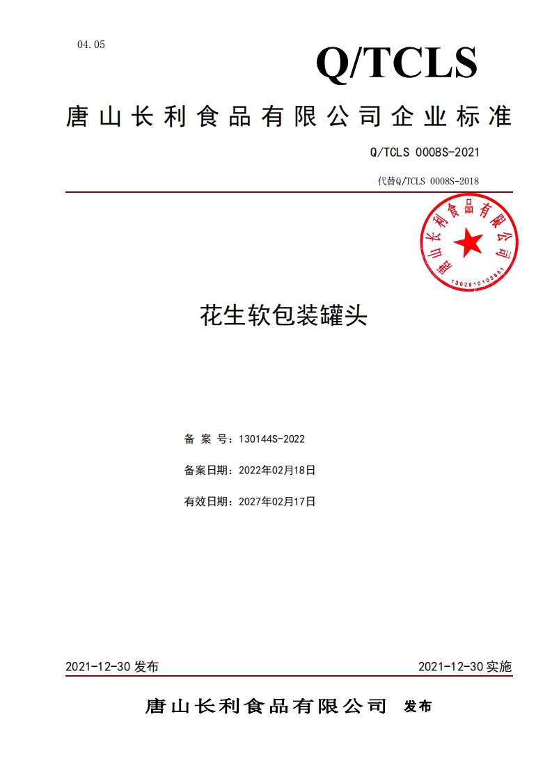 食品安全企业标准Q_TC中华人民共和国粮食行业标准LS0008S-2021花生软包装罐头