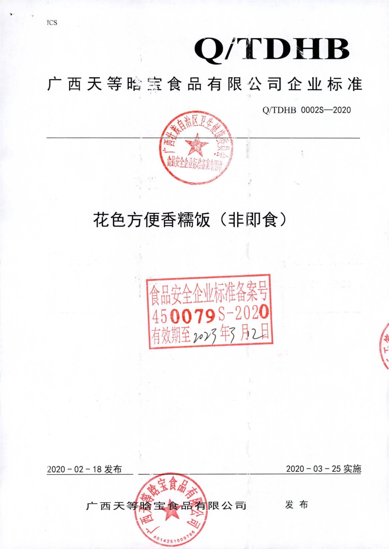 食品安全企业标准Q_TDHB0002S-2020花色方便香糯饭（非即食)