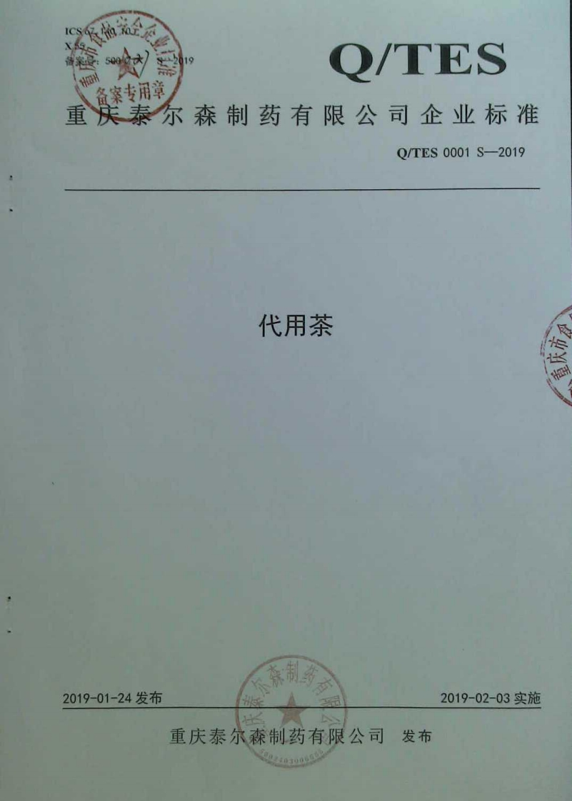 食品安全企业标准Q_TES0001S-2019代用茶