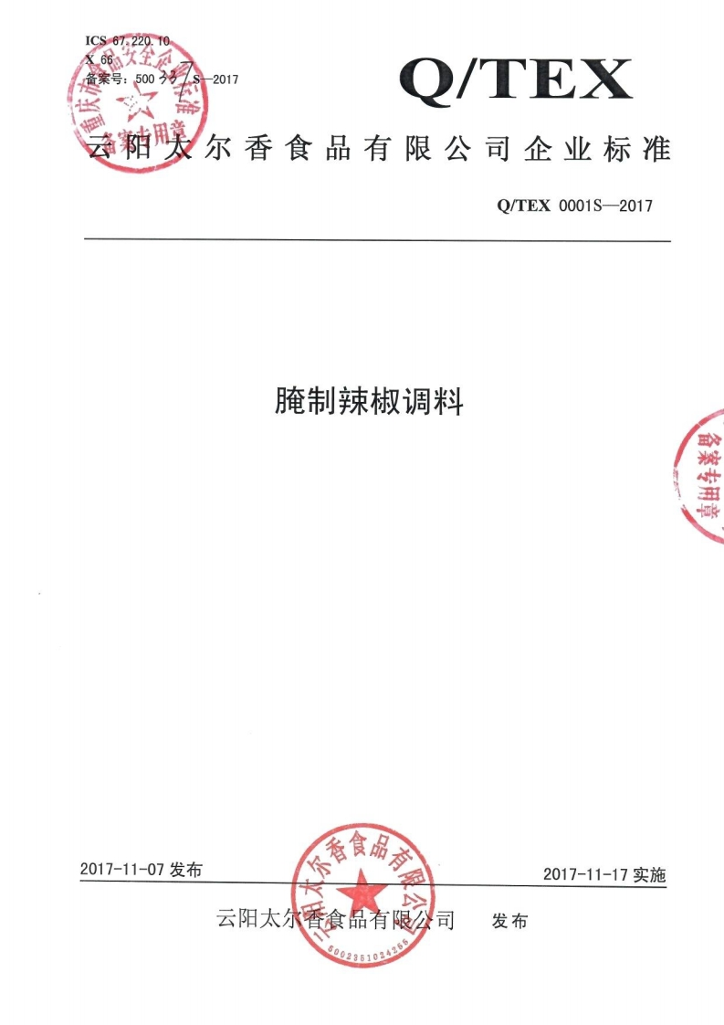 食品安全企业标准Q_TEX0001S-2017腌制辣椒调料