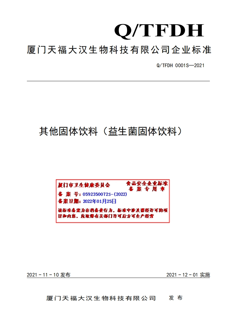 食品安全企业标准Q_TFDH0001S-2021其他固体饮料（益生菌固体饮料）