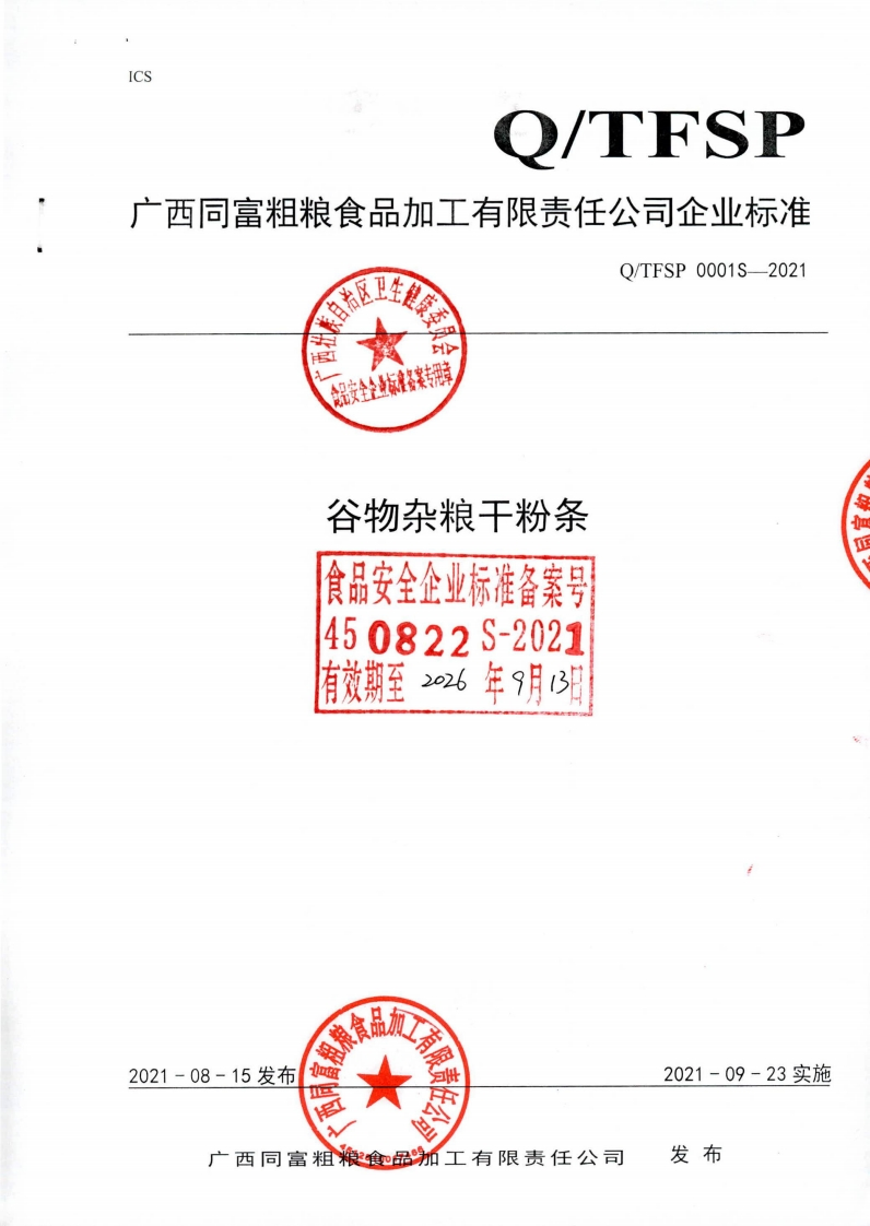 食品安全企业标准Q_TFSP0001S-2021谷物杂粮干粉条