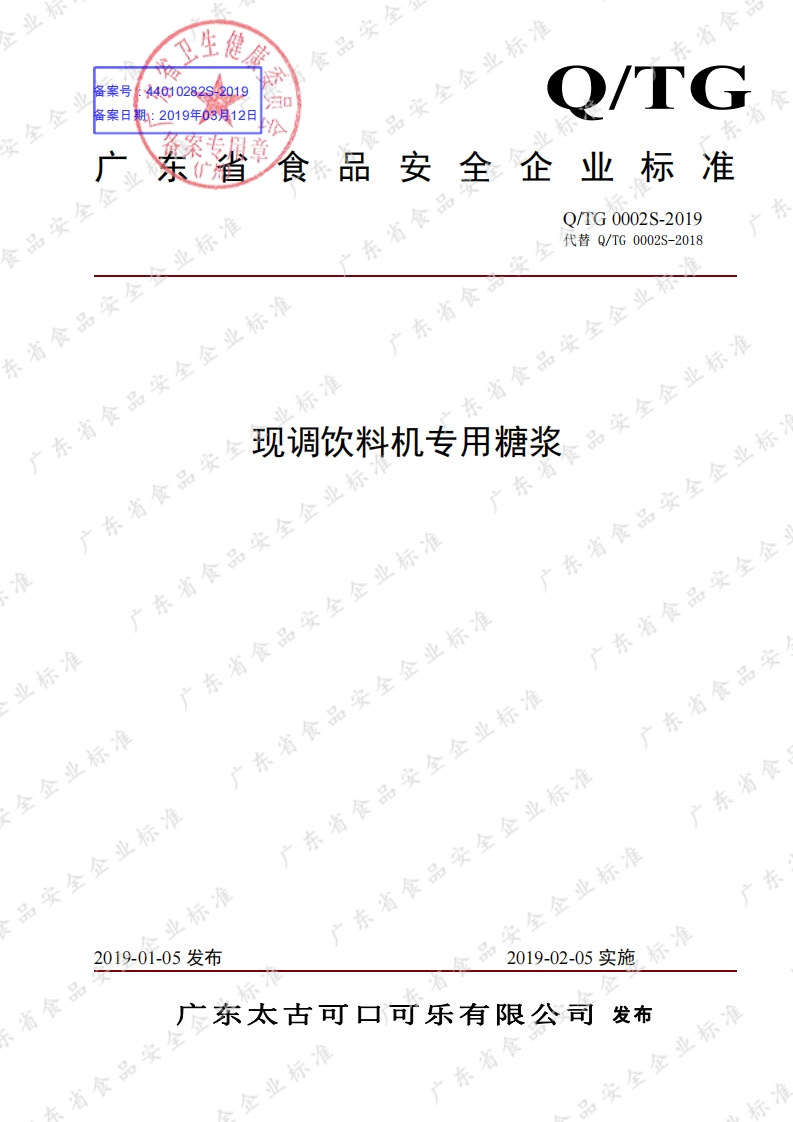 食品安全企业标准Q_TG0002S-2019现调饮料机专用糖浆