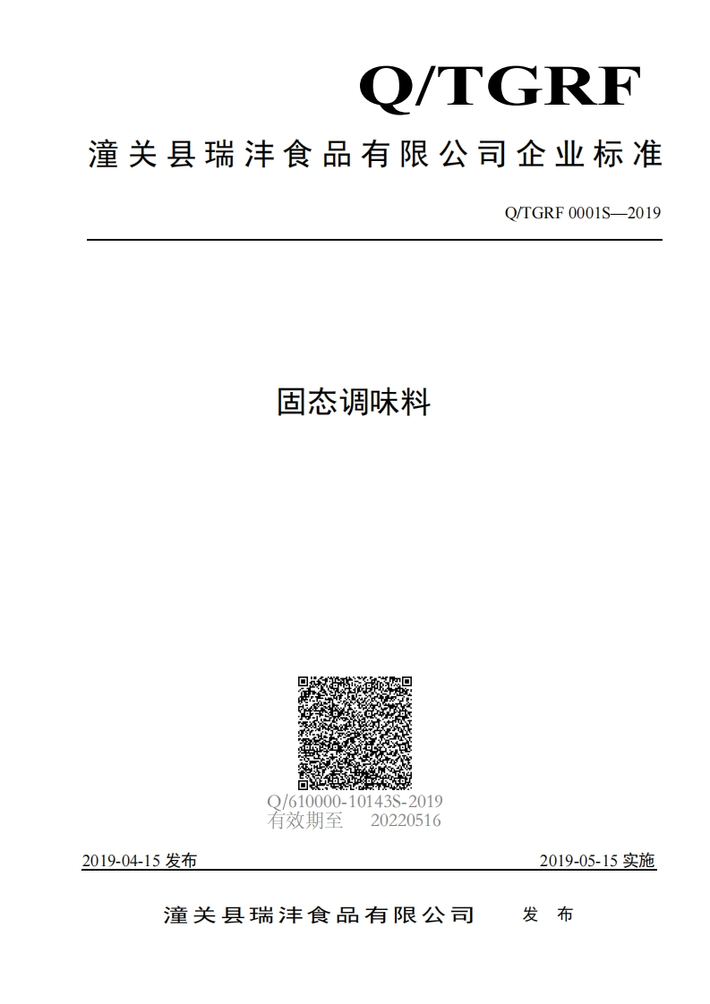 食品安全企业标准Q_TGRF0001S-2019固态调味料