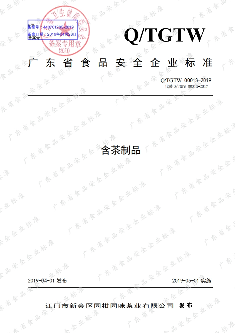 食品安全企业标准Q_TGTW0001S-2019含茶制品