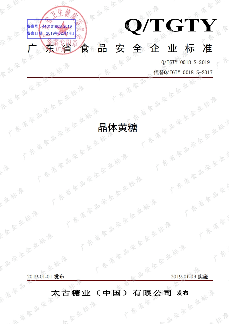 食品安全企业标准Q_TGTY0018S-2019晶体黄糖