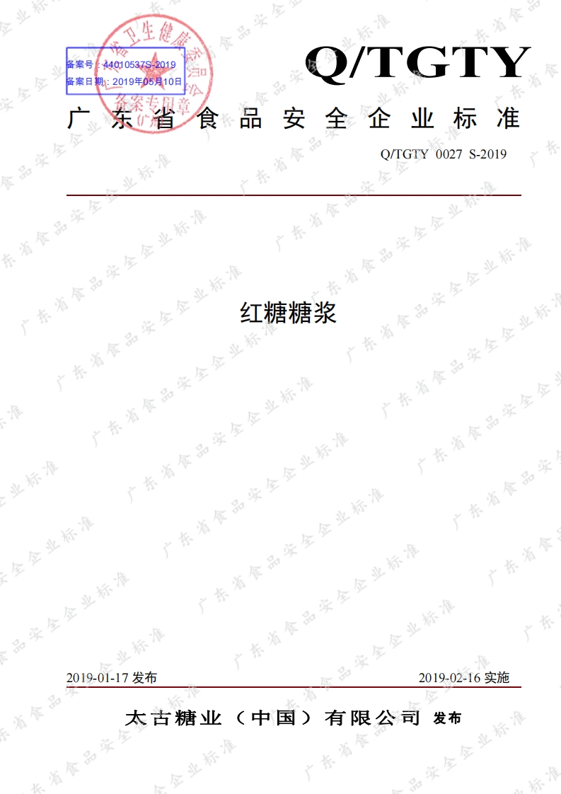 食品安全企业标准Q_TGTY0027S-2019红糖糖浆