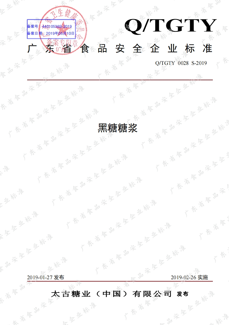 食品安全企业标准Q_TGTY0028S-2019黑糖糖浆