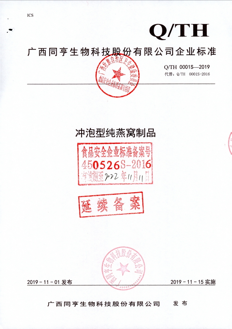 食品安全企业标准Q_TH0001S-2019冲泡型纯燕窝制品