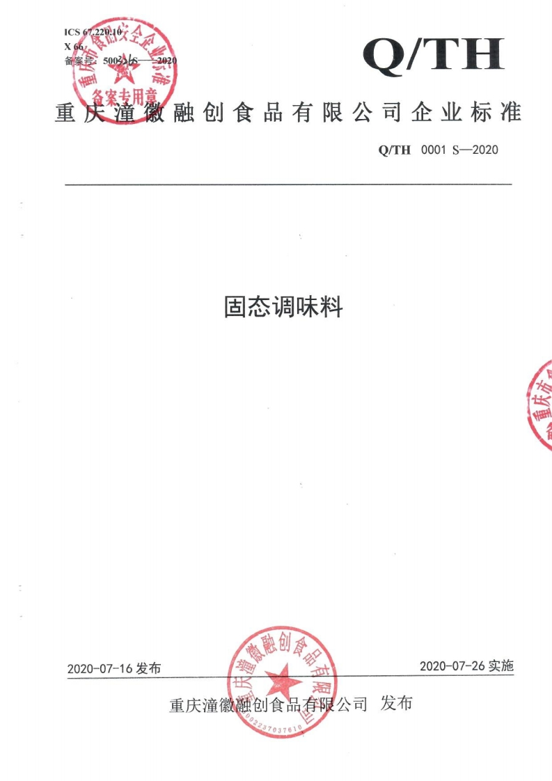食品安全企业标准Q_TH0001S-2020固态调味料