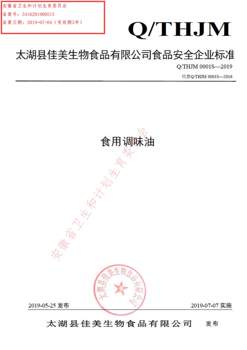 食品安全企业标准Q_THJM0001S-2019食用调味油