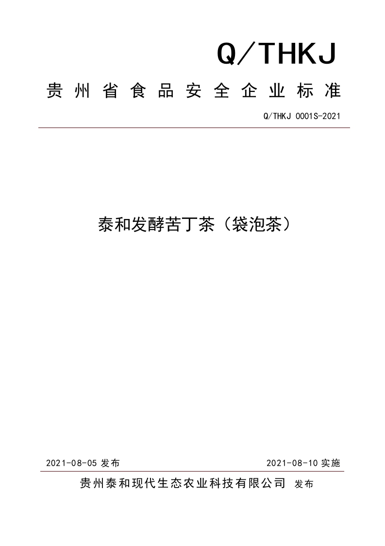 食品安全企业标准Q_THKJ0001S-2021泰和发酵苦丁茶（袋泡茶）