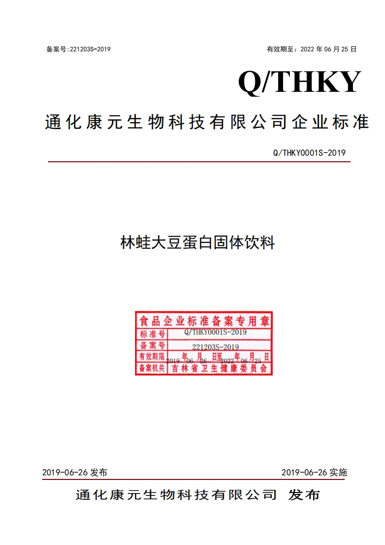 食品安全企业标准Q_THKY0001S-2019林蛙大豆蛋白固体饮料