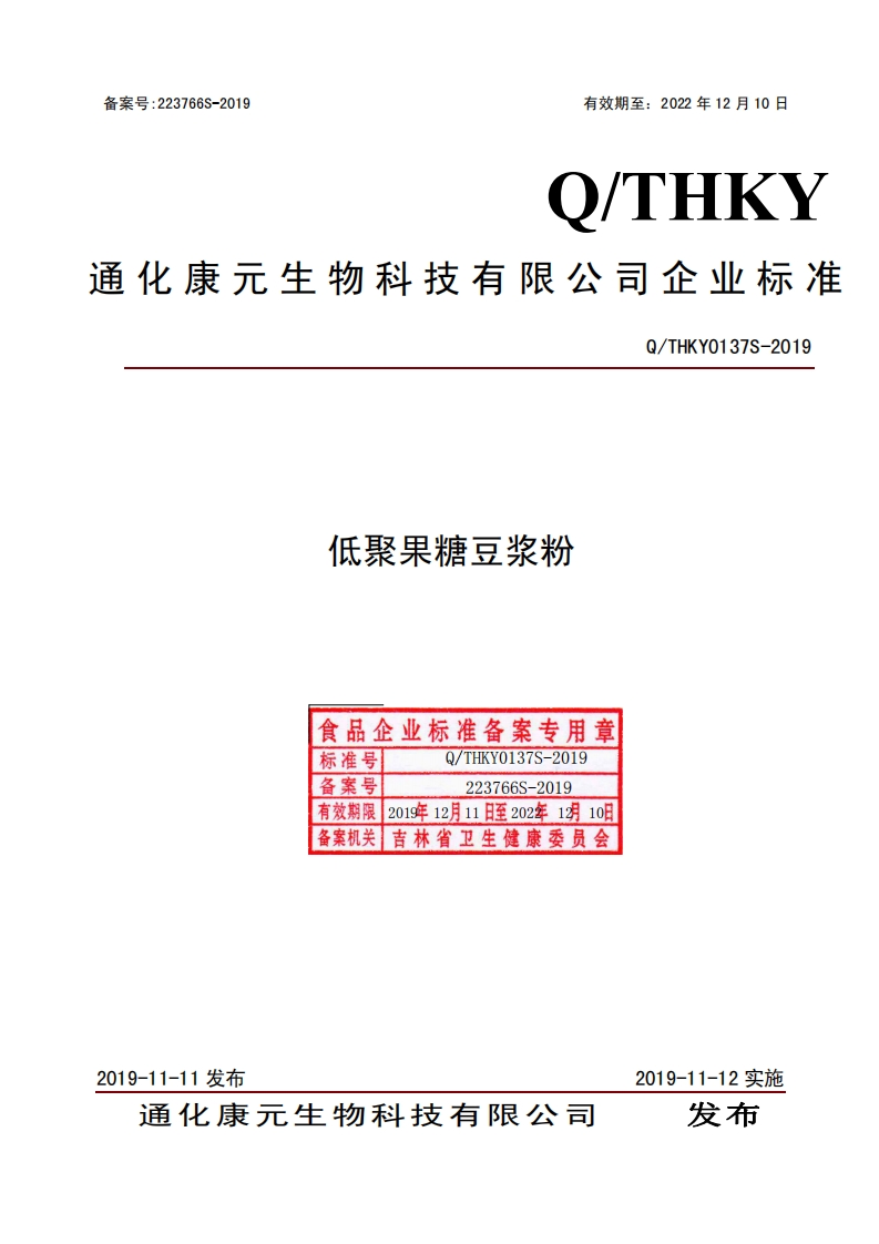 食品安全企业标准Q_THKY0137S-2019低聚果糖豆浆粉