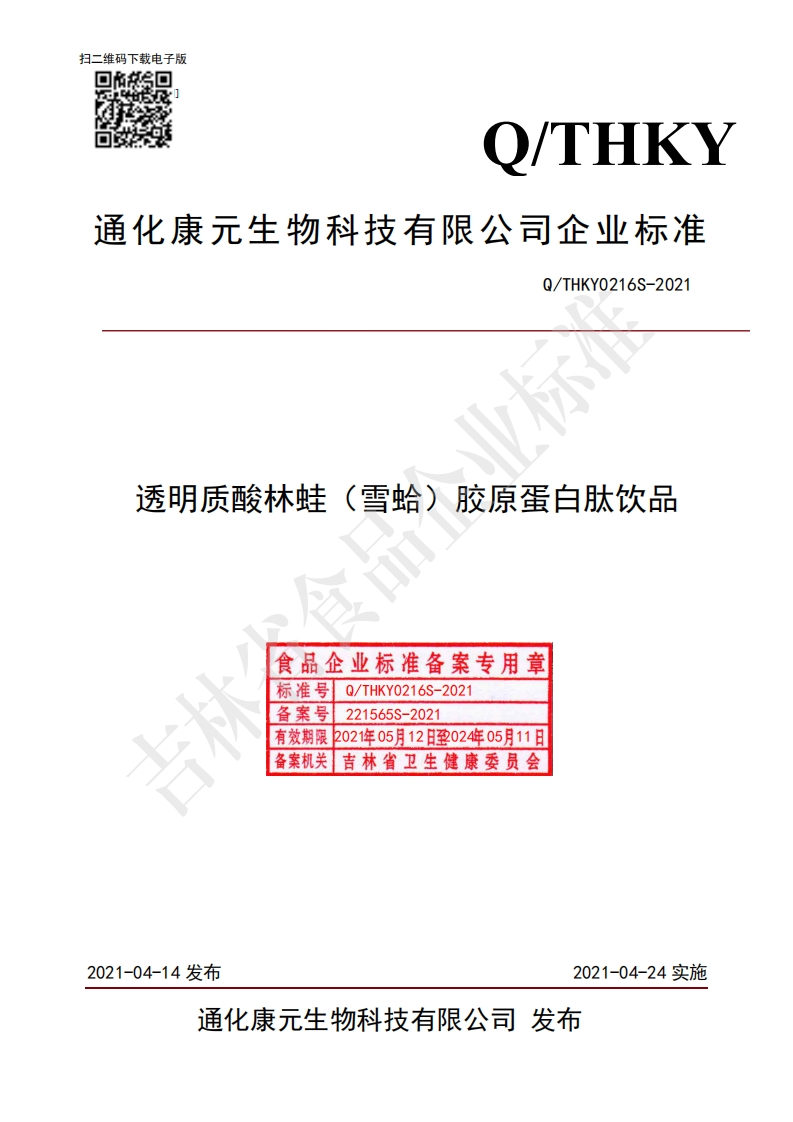 食品安全企业标准Q_THKY0216S-2021透明质酸林蛙（雪蛤）胶原蛋白肽饮品