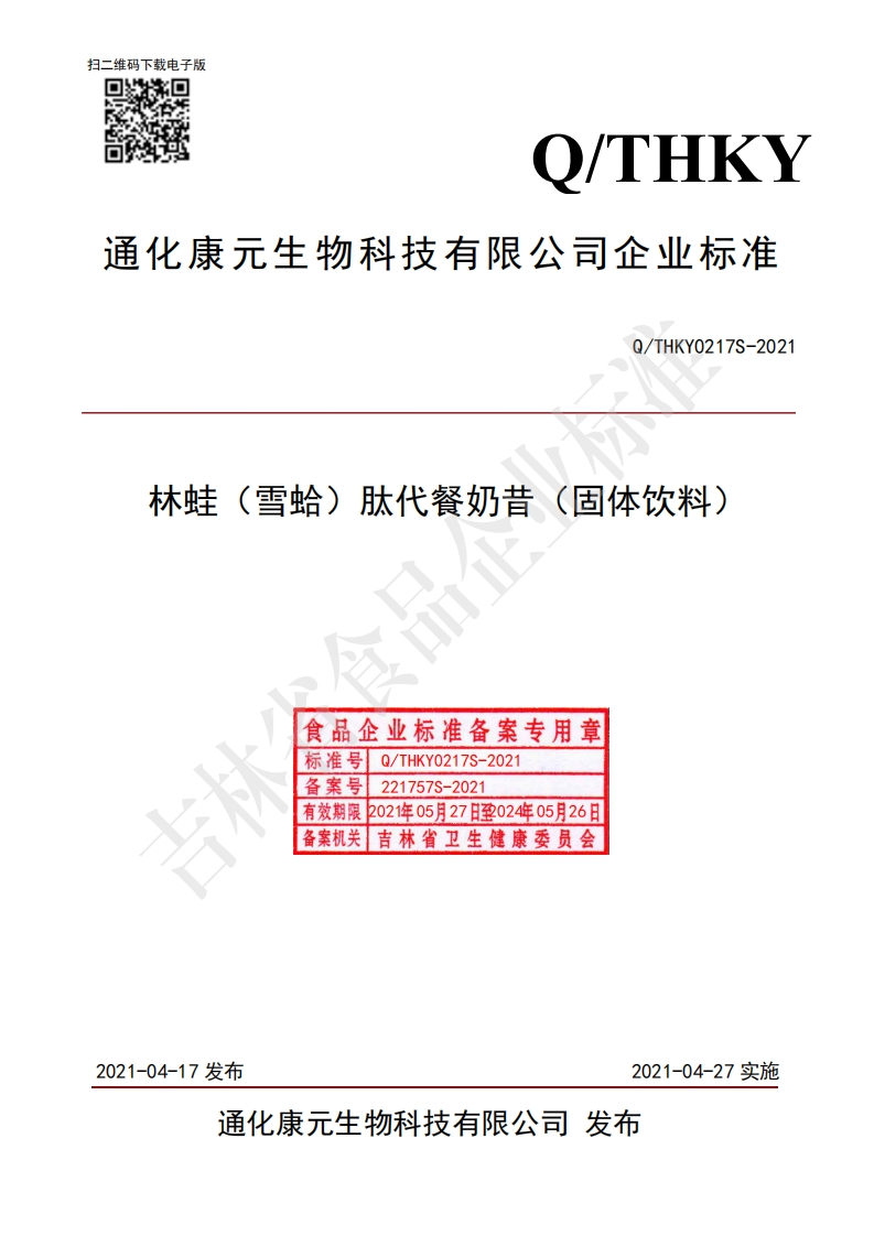 食品安全企业标准Q_THKY0217S-2021林蛙（雪蛤）肽代餐奶昔（固体饮料）