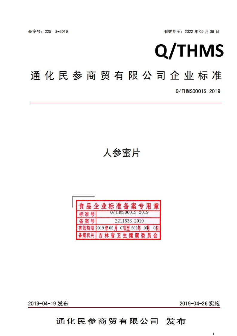 食品安全企业标准Q_THMS0001S-2019人参蜜片