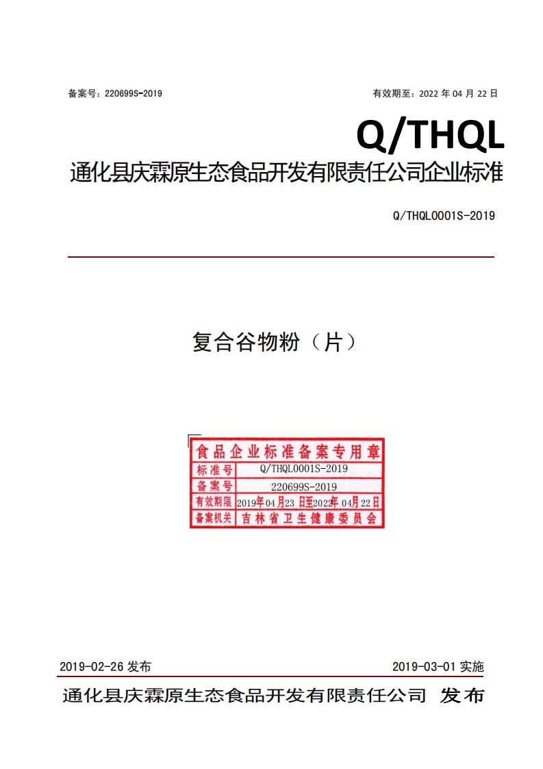 食品安全企业标准Q_THQL0001S-2019复合谷物粉（片）