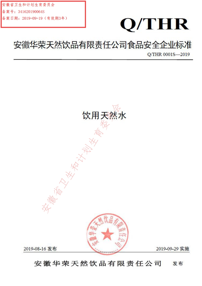 食品安全企业标准Q_THR0001S-2019饮用天然水