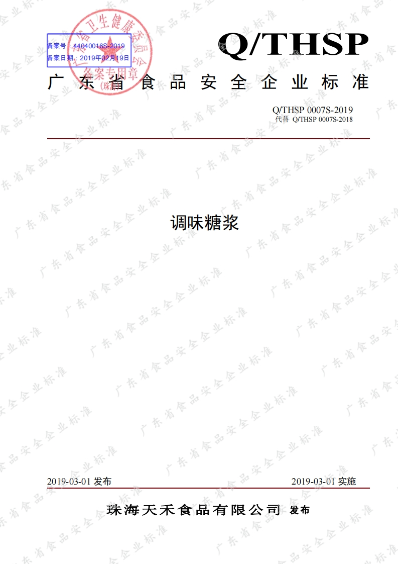 食品安全企业标准Q_THSP0007S-2019调味糖浆