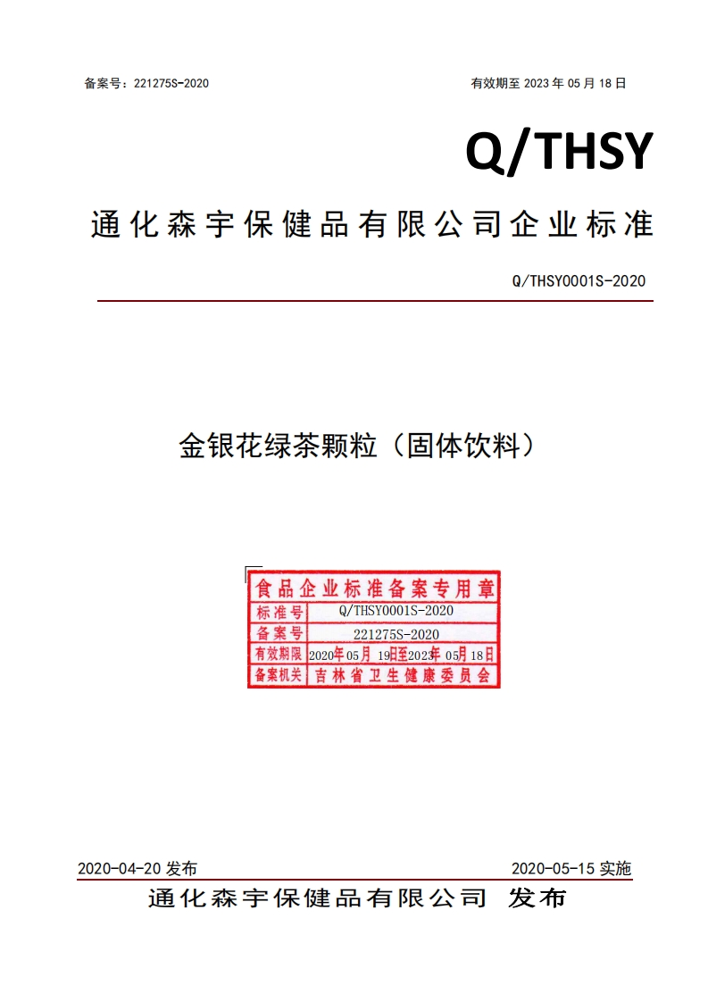 食品安全企业标准Q_THSY0001S-2020金银花绿茶颗粒（固体饮料）