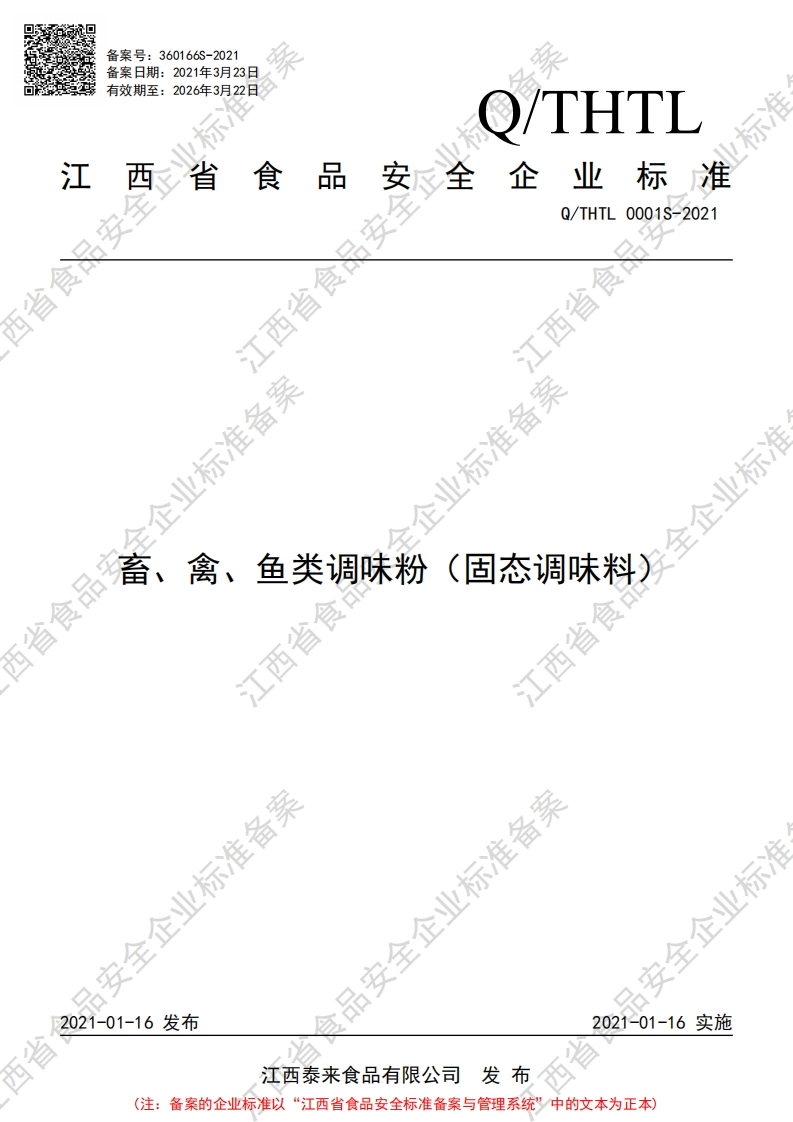 食品安全企业标准Q_THTL0001S-2021畜、禽、鱼类调味粉（固态调味料）