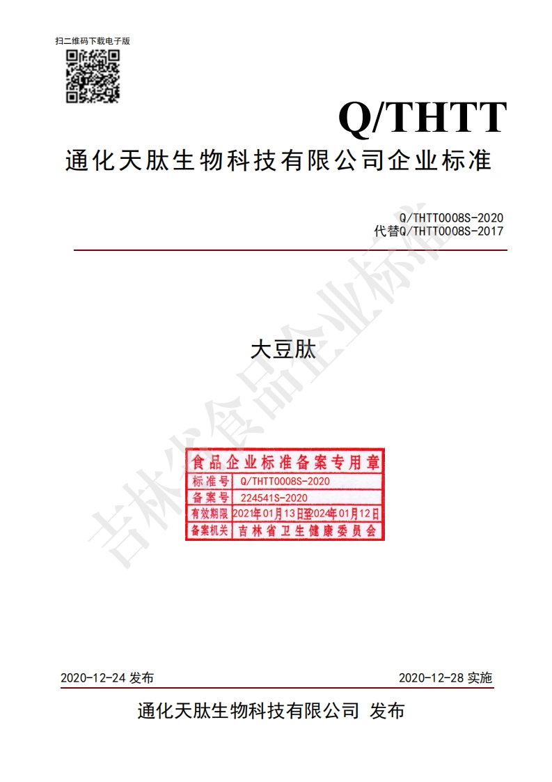 食品安全企业标准Q_THTT0008S-2020大豆肽