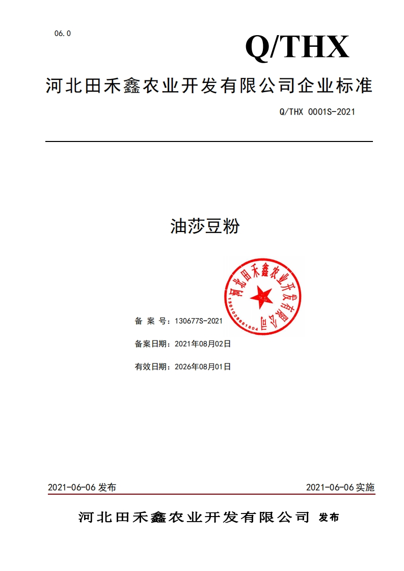 食品安全企业标准Q_THX0001S-2021油莎豆粉新质力文库 - 聚焦新质生产力发展的数字化知识库_行业洞察 / 理论成果 / 实践指南免费下载新质力文库