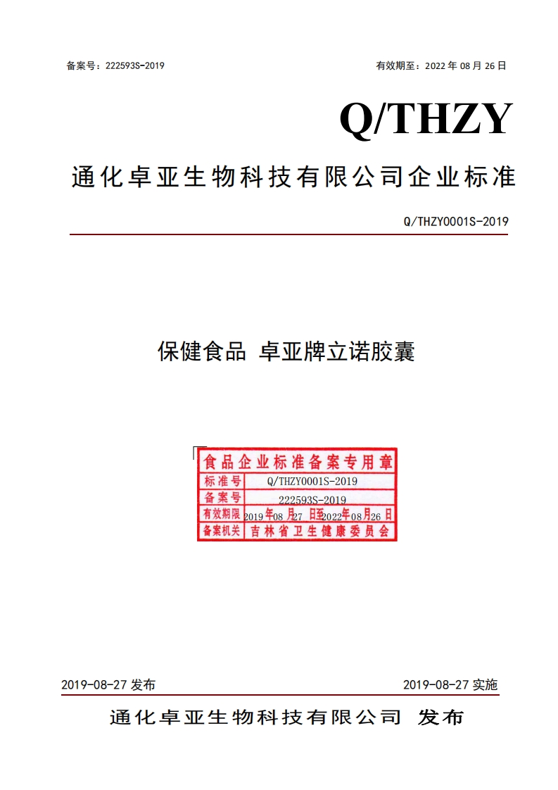 食品安全企业标准Q_THZY0001S-2019保健食品卓亚牌立诺胶囊