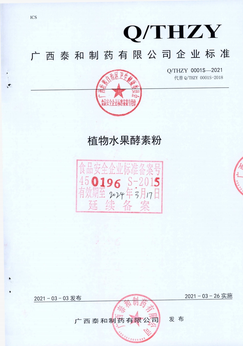 食品安全企业标准Q_THZY0001S-2021植物水果酵素粉