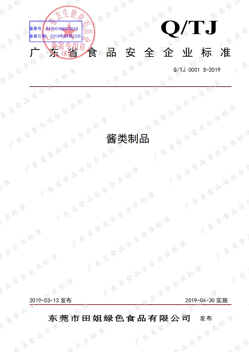 食品安全企业标准Q_TJ0001S-2019酱类制品