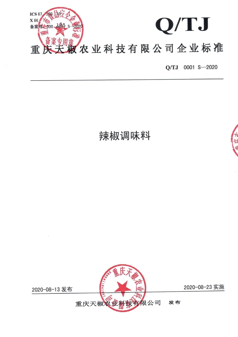 食品安全企业标准Q_TJ0001S-2020辣椒调味料