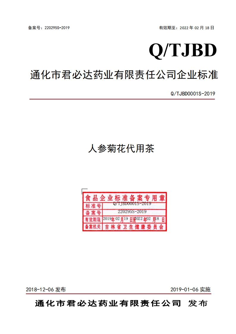 食品安全企业标准Q_TJBD0001S-2019人参菊花代用茶