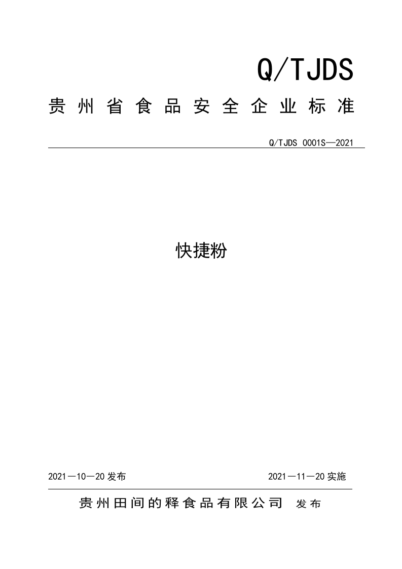 食品安全企业标准Q_TJDS0001S-2021快捷粉